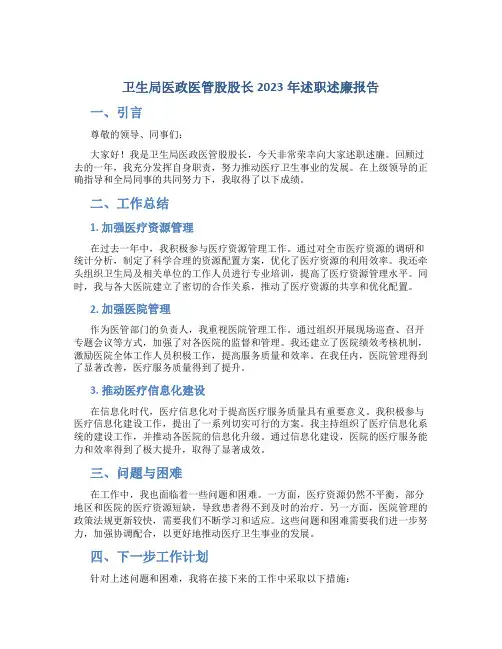 卫生局医政医管股股长2023年述职述廉报告 (5)