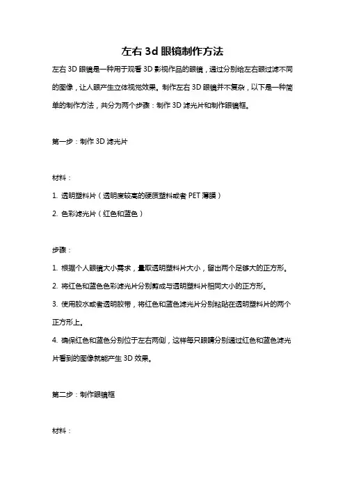 左右3d眼镜制作方法
