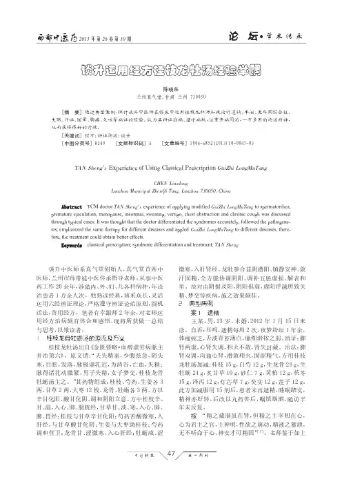 谈升运用经方桂枝龙牡汤经验举隅