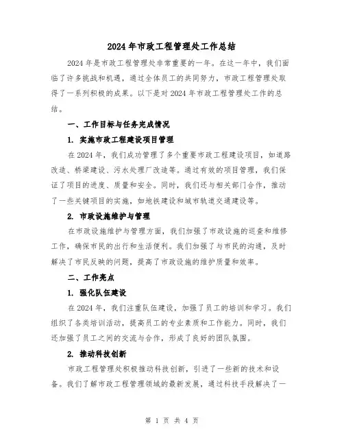 2024年市政工程管理处工作总结（2篇）