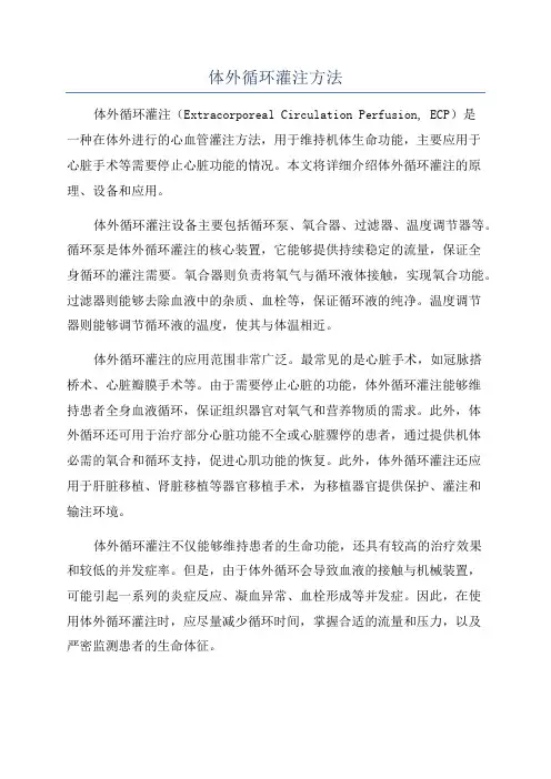 体外循环灌注方法