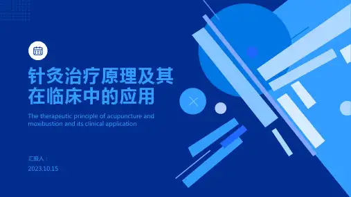 针灸治疗原理及其在临床中的应用PPT
