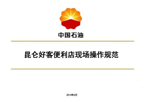 便利店现场操作规范培训课件(ppt 61页)