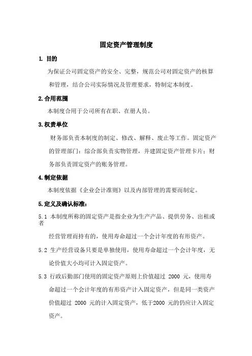 固定资产管理制度