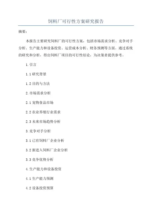 饲料厂可行性方案研究报告