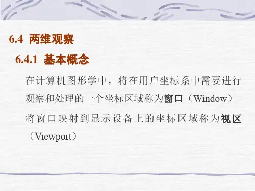 第6章2二维观察及裁剪