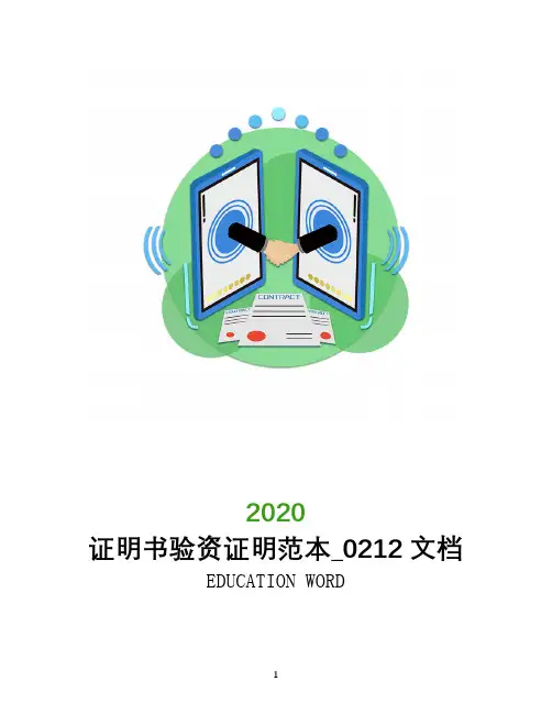 证明书验资证明范本_0212文档