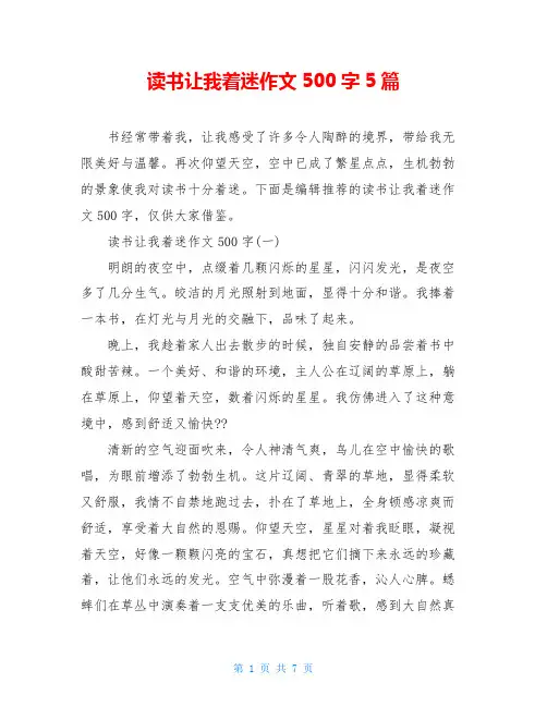 读书让我着迷作文500字5篇
