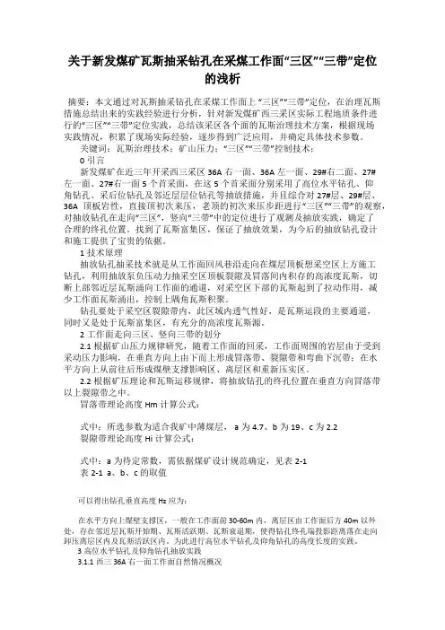 关于新发煤矿瓦斯抽采钻孔在采煤工作面“三区”“三带”定位的浅析