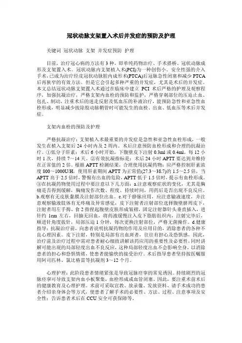 冠状动脉支架置入术后并发症的预防及护理