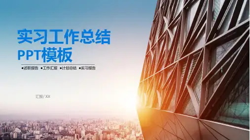 实习工作总结PPT模板