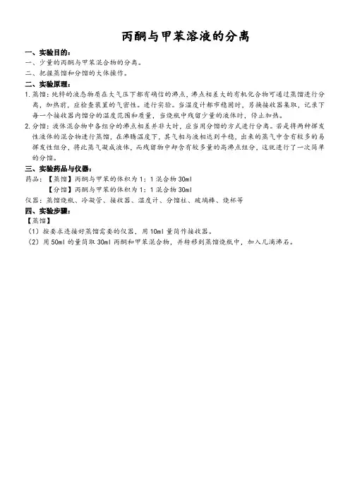 丙酮与甲苯溶液的分离有机化学实验报告