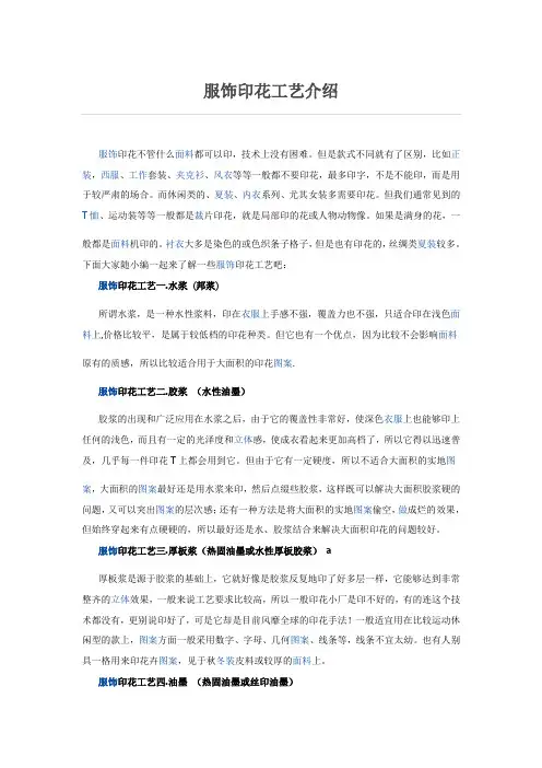 服饰印花工艺介绍和方式
