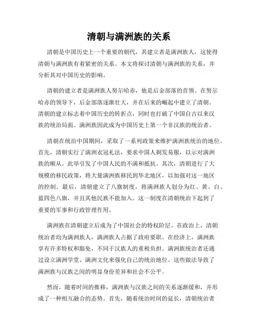 清朝与满洲族的关系