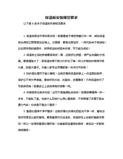 保温板安装规范要求