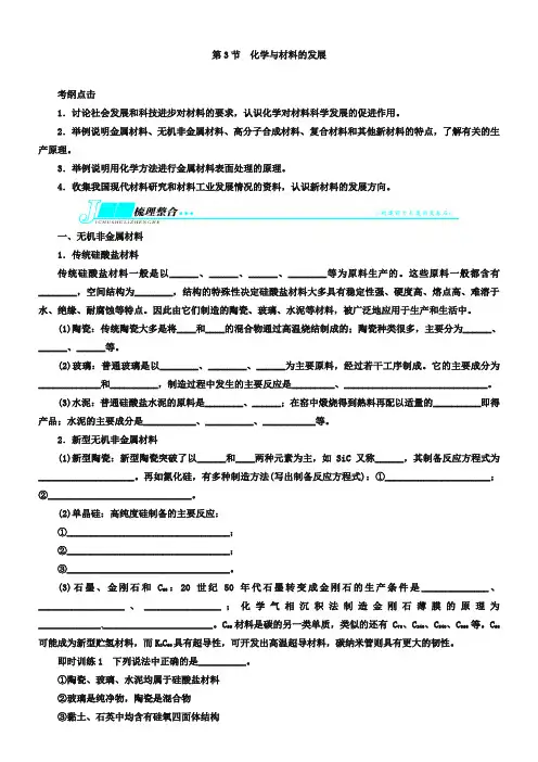 2019届人教版高考化学一轮教学案：选修2化学与技术-第3节化学与材料的发展(含解析)