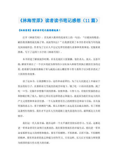 《林海雪原》读者读书笔记感想(11篇)