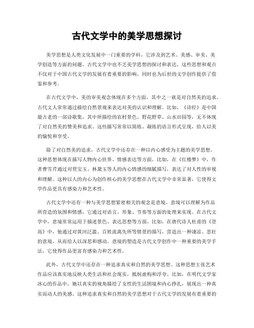 古代文学中的美学思想探讨