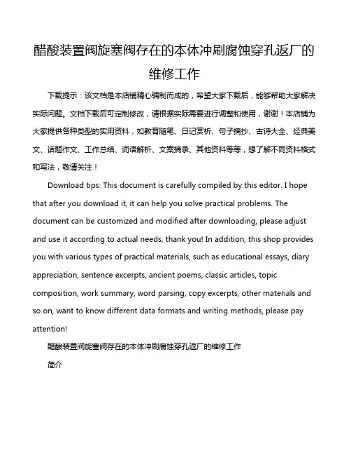 醋酸装置阀旋塞阀存在的本体冲刷腐蚀穿孔返厂的维修工作