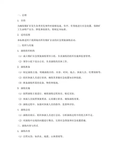 煤矿应急预案演练标准