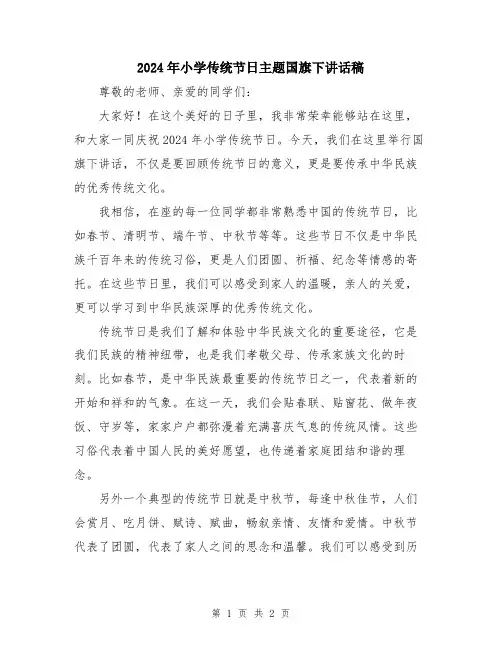 2024年小学传统节日主题国旗下讲话稿