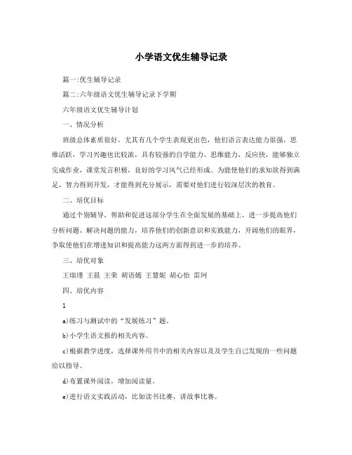 小学语文优生辅导记录