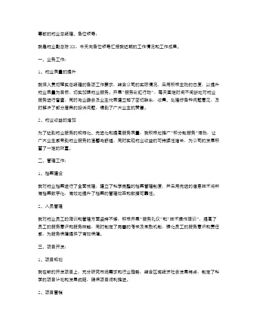 物业副总述职报告