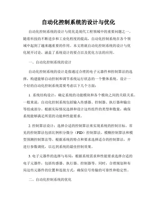 自动化控制系统的设计与优化