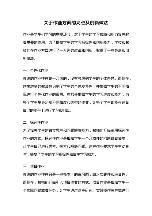 关于作业方面的亮点及创新做法