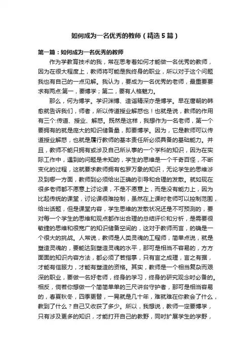 如何成为一名优秀的教师（精选5篇）