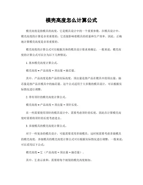 模壳高度怎么计算公式