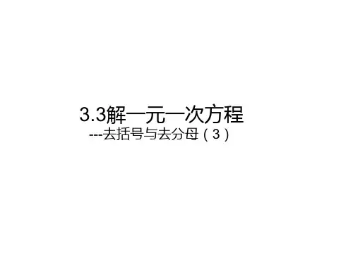 人教版数学七年级上册解一元二次方程(二)去括号与去分母课件