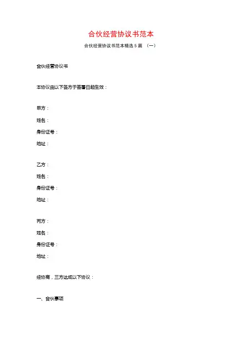 合伙经营协议书范本5篇