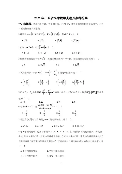 2021年山东省高考数学真题及参考答案
