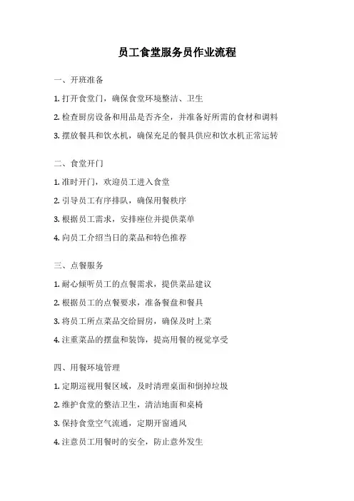 员工食堂服务员作业流程