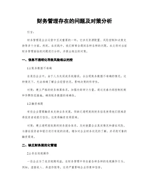 财务管理存在的问题及对策分析