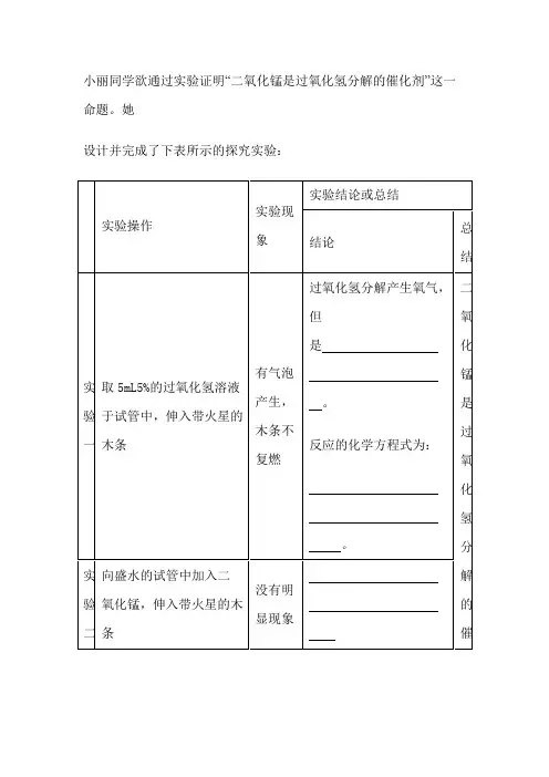 2小丽同学欲通过实验证明二氧化锰是过氧化氢分解的催化剂