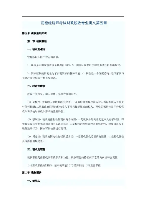 初级经济师考试财政税收专业讲义第五章