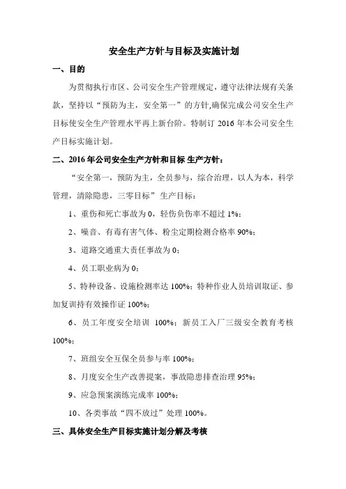 安全生产方针与目标