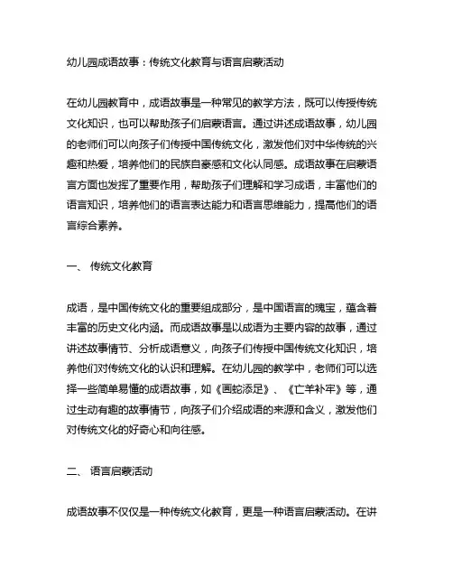 幼儿园成语故事：传统文化教育与语言启蒙活动