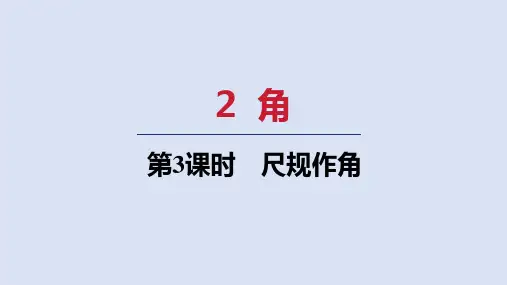 北师大版七年级数学上册  第四章3 尺规作角
