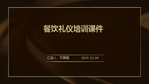 餐饮礼仪培训课件ppt