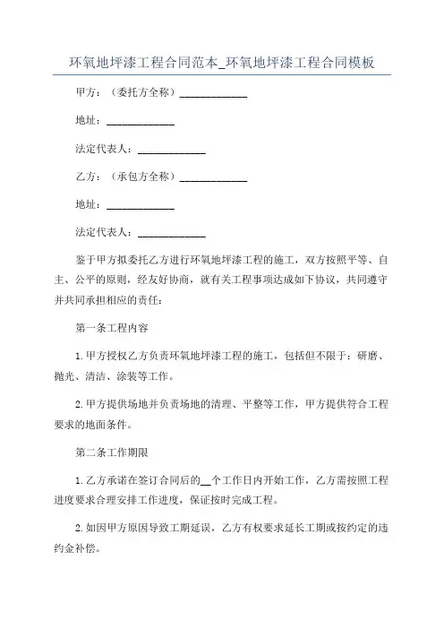 环氧地坪漆工程合同范本_环氧地坪漆工程合同模板