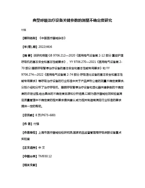 典型呼吸治疗设备关键参数的测量不确定度研究