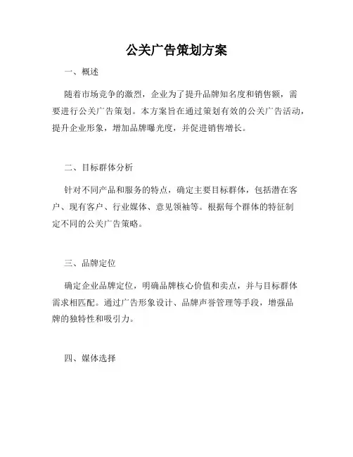 公关广告策划方案