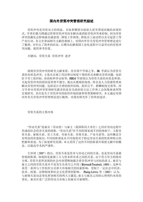 国内外劳资冲突管理研究综述