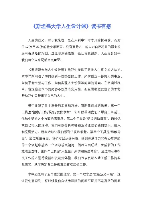 《斯坦福大学人生设计课》读书有感
