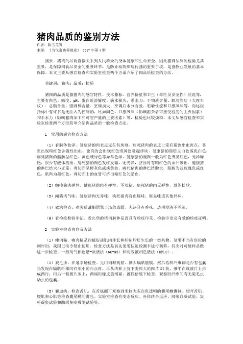 猪肉品质的鉴别方法