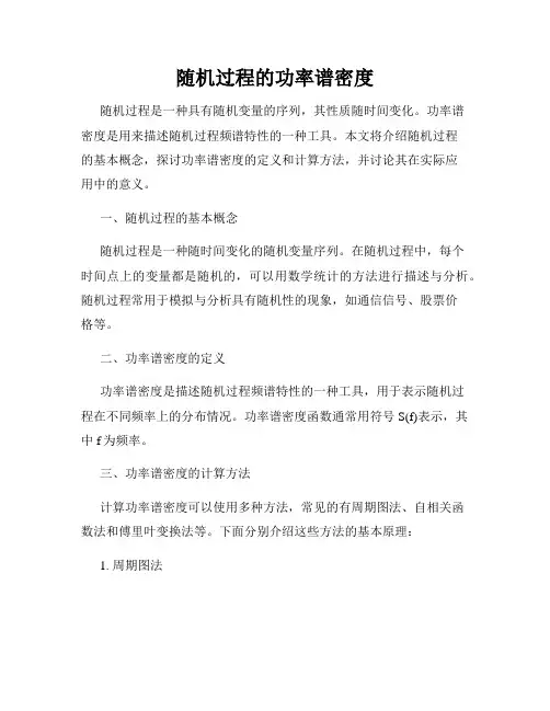 随机过程的功率谱密度