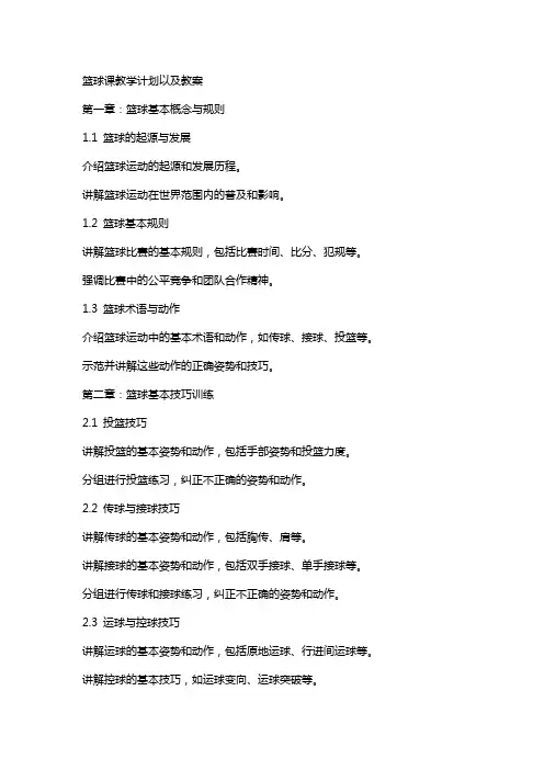 篮球课教学计划以及教案